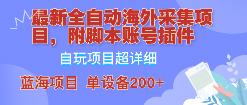 （12646期）全自动海外采集项目，带脚本账号插件教学，号称单日200+-腾哥精选
