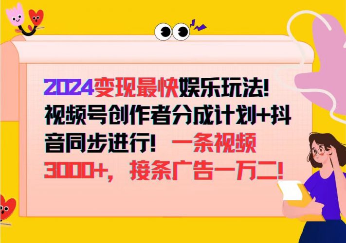 （12648期）2024变现最快娱乐玩法！视频号创作者分成计划+抖音同步进行！一条视频3…-腾哥精选