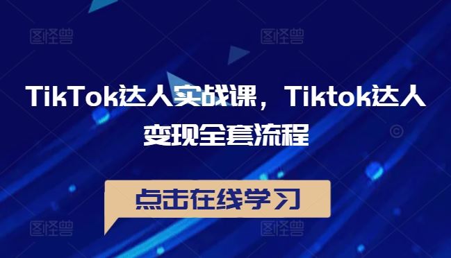 TikTok达人实战课，Tiktok达人变现全套流程-腾哥精选