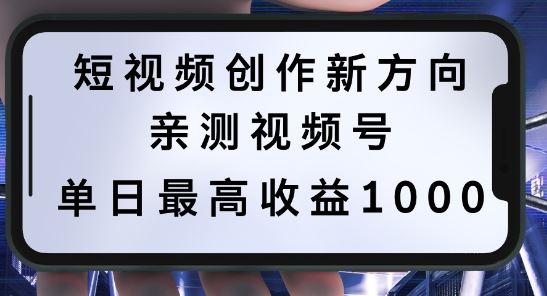 短视频创作新方向，历史人物自述，可多平台分发 ，亲测视频号单日最高收益1k【揭秘】-腾哥精选