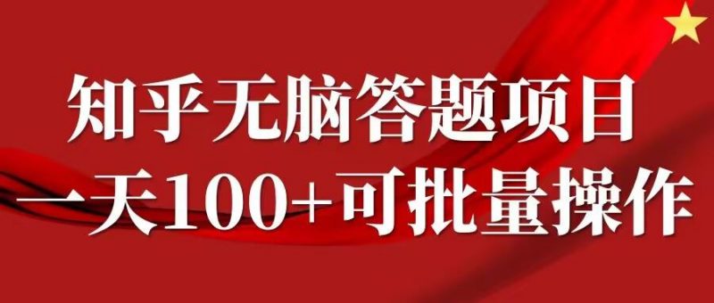 知乎答题项目,日入100+,时间自由,可批量操作【揭秘】-腾哥精选