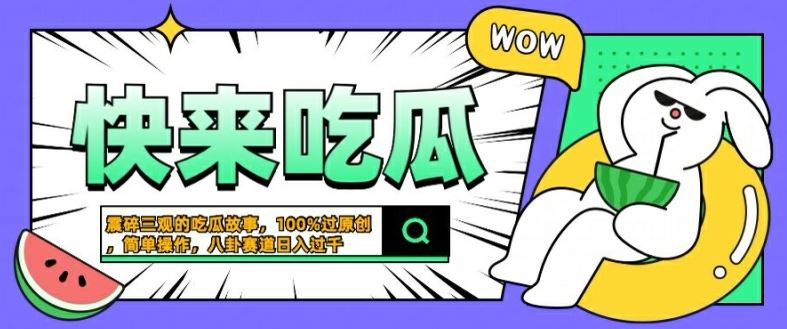 震碎三观的吃瓜故事,一键生成100%过原创,猎奇八卦赛道,简单操作日入几张【揭秘】-腾哥精选