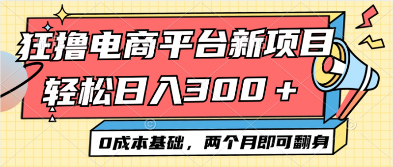 （12685期）电商平台新赛道变现项目小白轻松日入300＋0成本基础两个月即可翻身-腾哥精选