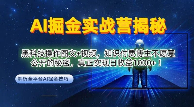 AI掘金实战营：黑科技操作图文+视频，知识付费博主不愿意公开的秘密，真正实现日收益1k【揭秘】-腾哥精选