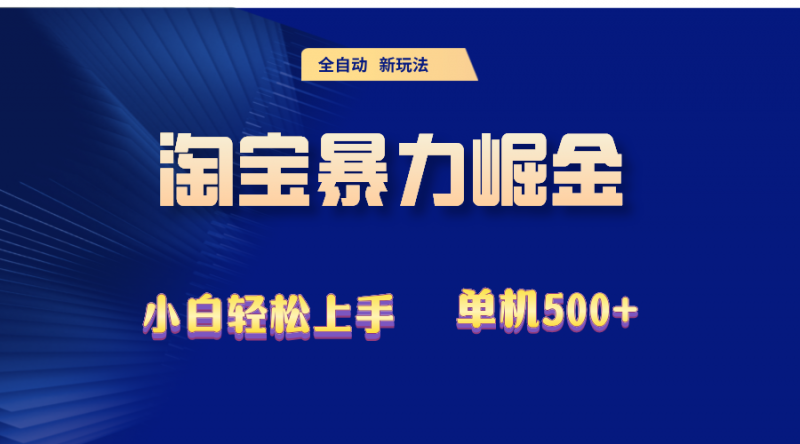 （12700期）2024淘宝暴力掘金 单机500+-腾哥精选