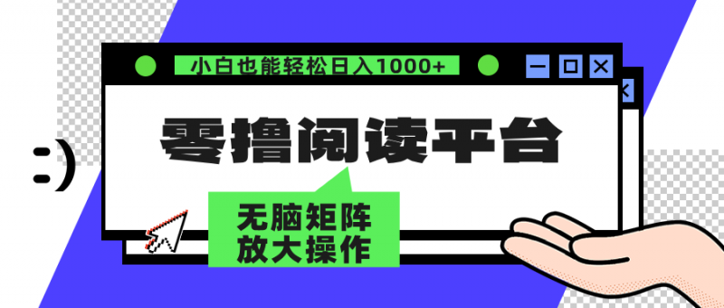 （12710期）零撸阅读平台 解放双手、实现躺赚收益 矩阵操作日入3000+-腾哥精选