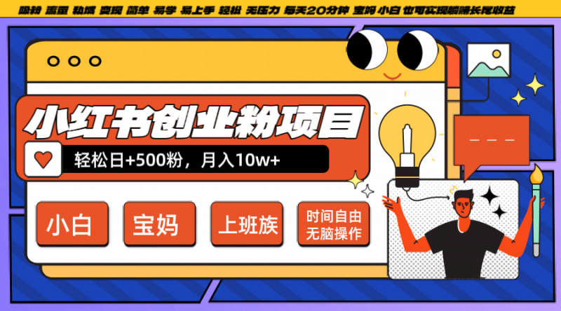 小红书创业粉日+500，月入10W+，无脑操作，每天20分钟-腾哥精选