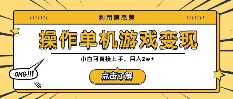 利用信息差玩转单机游戏变现，操作简单，小白可直接上手，月入2w+-腾哥精选