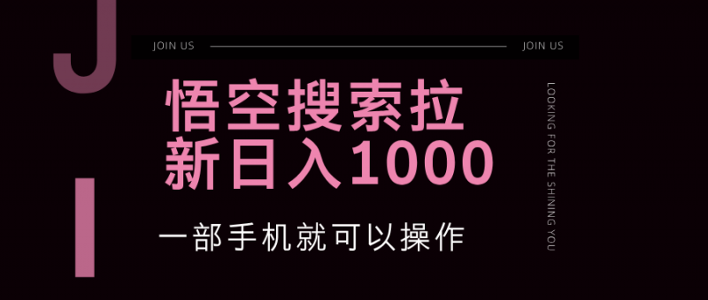 (12717期)悟空搜索类拉新 蓝海项目 一部手机就可以操作 教程非常详细-腾哥精选