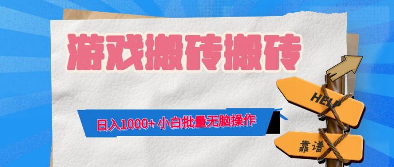 （12733期）游戏全自动打金搬砖，日入1000+ 小白批量无脑操作-腾哥精选