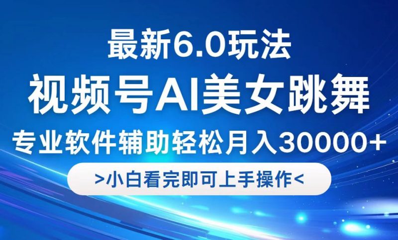 (12752期)视频号最新6.0玩法,当天起号小白也能轻松月入30000+-腾哥精选