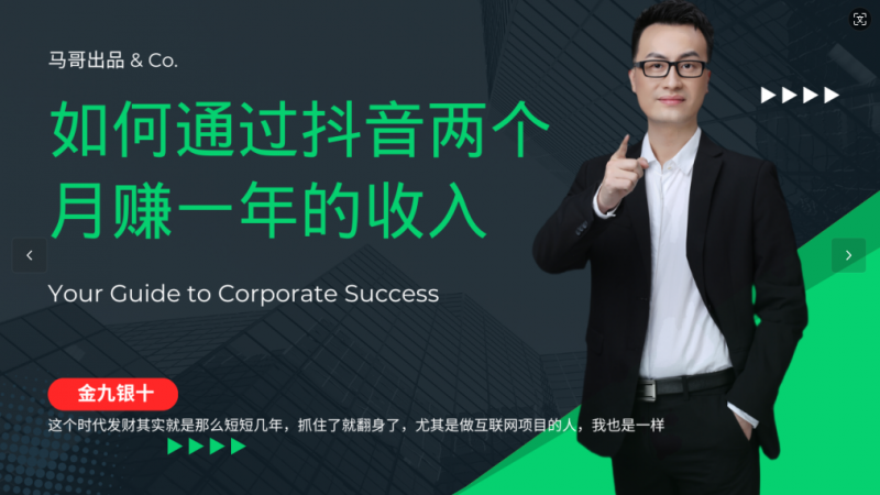 金九银十，如何通过抖音两个月赚一年的收入，兼职创业闷声赚钱，捡钱时机速度搞起-腾哥精选