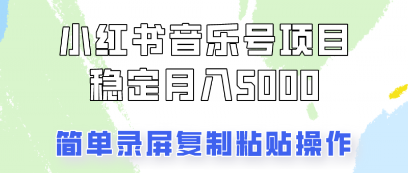 通过音乐号变现，简单的复制粘贴操作，实现每月5000元以上的稳定收入-腾哥精选