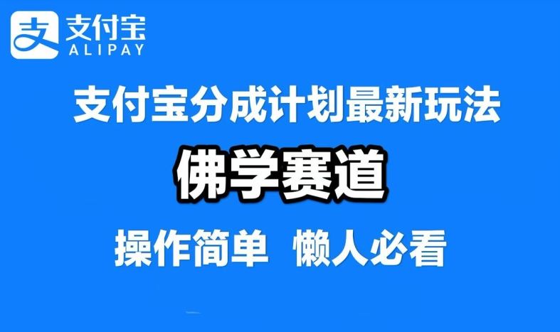 支付宝分成计划,佛学赛道,利用软件混剪,纯原创视频,每天1-2小时,保底月入过W【揭秘】-腾哥精选