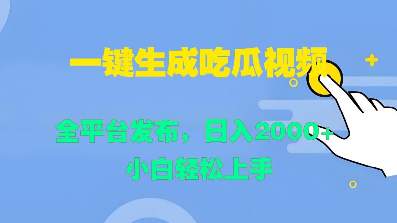 一键生成吃瓜视频，全平台发布，日入2000+ 小白轻松上手-腾哥精选