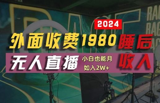 外面收费1980的支付宝无人直播技术+素材，认真看半小时就能开始做，真正睡后收入【揭秘】-腾哥精选