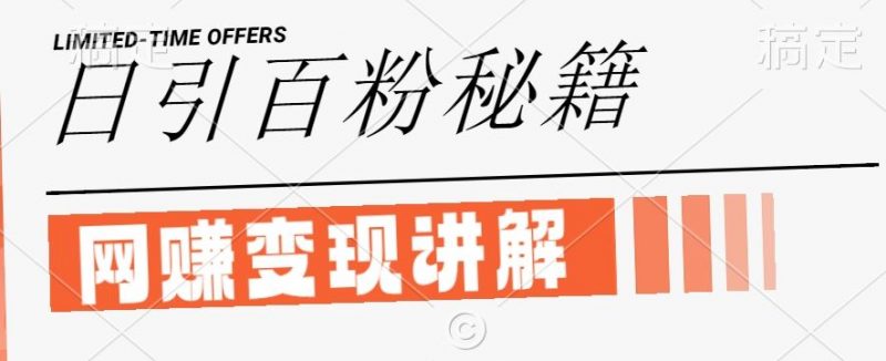 最新闲鱼引流创业粉,日引100+,网创项目虚变现讲解【揭秘】-腾哥精选