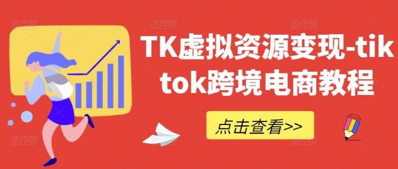TK虚拟资源变现-tiktok跨境电商教程-腾哥精选