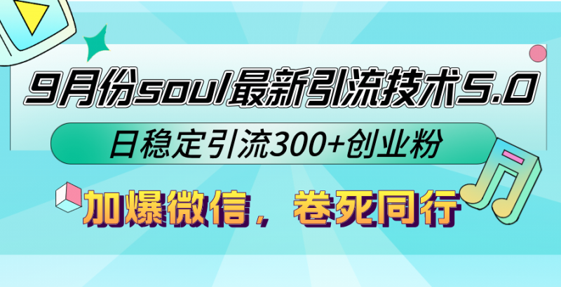 (12772期)9月份soul最新引流技术5.0,日稳定引流300+创业粉,加爆微信,卷死同行-腾哥精选