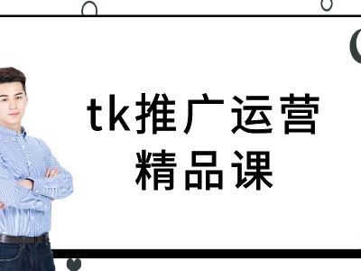 tk推广运营精品课-tiktok跨境电商教程-腾哥精选