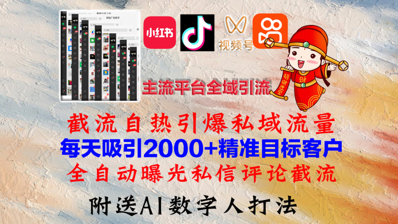 （12786期）小红书，抖音，视频号，快手主流平台全域引流，截流自热引爆私域流量，…-腾哥精选