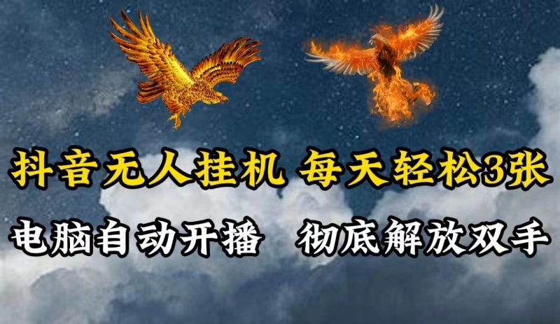 抖音无人直播，电脑全自动挂机，每天轻松300＋，彻底解放双手！-腾哥精选