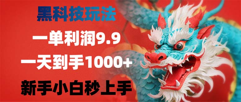 （12793期）黑科技玩法，一单利润9.9,一天到手1000+，新手小白秒上手-腾哥精选