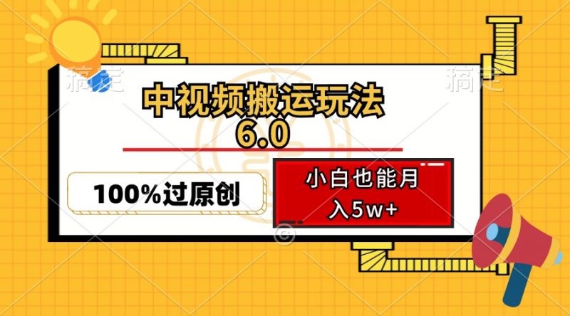 （12838期）中视频搬运玩法6.0，利用软件双重去重，100%过原创，小白也能月入5w+-腾哥精选