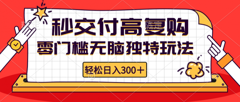 （12839期）零门槛无脑独特玩法 轻松日入300+秒交付高复购 矩阵无上限-腾哥精选