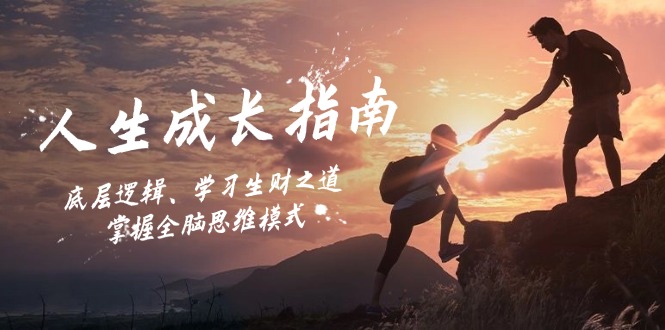 人生成长指南:底层逻辑、学习生财之道,掌握全脑思维模式-腾哥精选