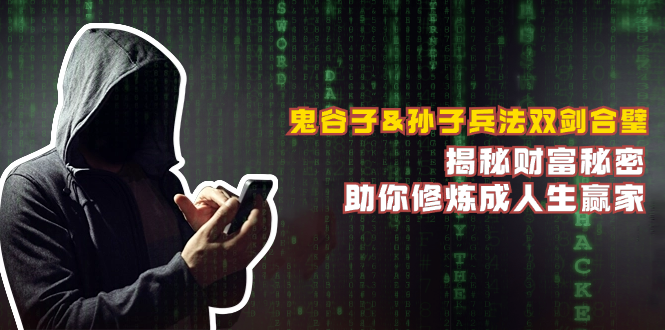 鬼谷子&孙子兵法双剑合璧，揭秘财富秘密，助你修炼成人生赢家-腾哥精选