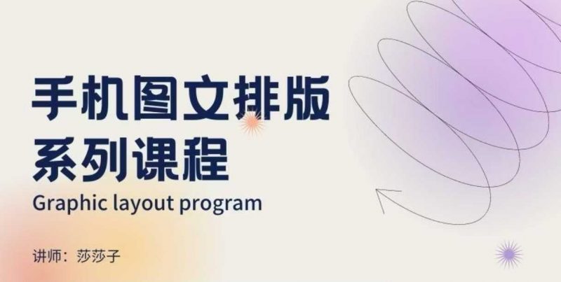 手机图文排版系列课程,?朋友圈美学营销/图文排版设计等-腾哥精选