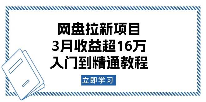 （13994期）网盘拉新项目：3月收益超16万，入门到精通教程-腾哥精选