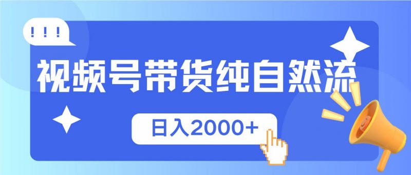 （13998期）视频号带货，纯自然流，起号简单，爆率高轻松日入2000+-腾哥精选