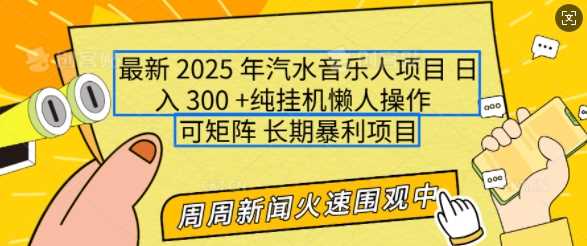 2025年最新汽水音乐人项目，单号日入3张，可多号操作，可矩阵，长期稳定小白轻松上手【揭秘】-腾哥精选