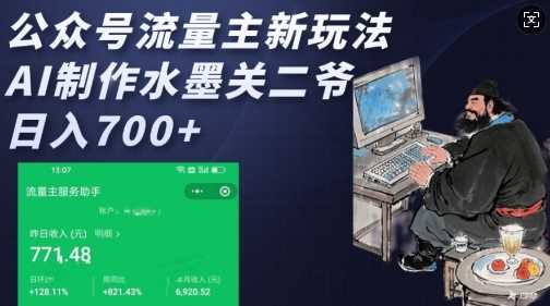 公众号流量主新玩法，AI制作水墨关二爷，日入多张-腾哥精选