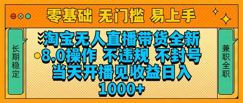 （14000期）淘宝无人直播带货全新技术8.0操作，不违规，不封号，当天开播见收益，…-腾哥精选