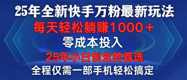 （14005期）25年全新快手万粉玩法，全程一部手机轻松搞定，一分钟两条作品，零成本…-腾哥精选
