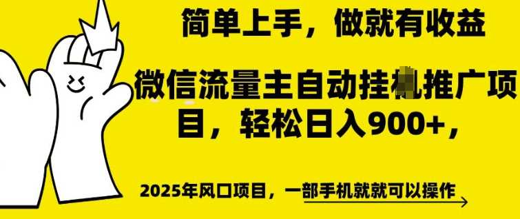 微信流量主自动挂JI推广，轻松日入多张，简单易上手，做就有收益【揭秘】-腾哥精选