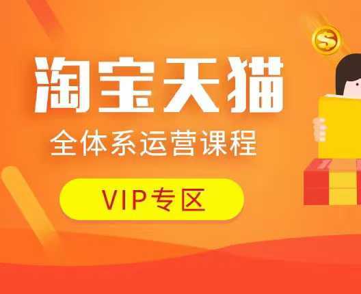淘宝天猫全体系运营课程:店铺全系运营、动销玩法、付费推广、流量提升、擦边球玩法等等-腾哥精选