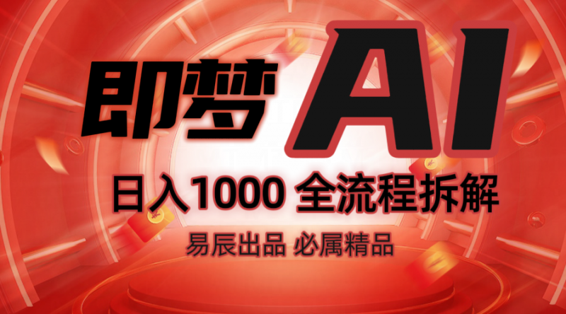 抖音最火的副业玩法拆解!即梦AI抖音副业操作全流程教学!-腾哥精选