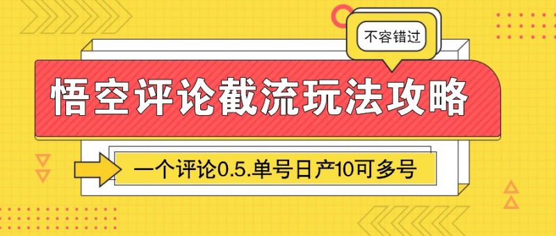 悟空评论截流玩法攻略，一个评论0.5.单号日产10可多号-腾哥精选