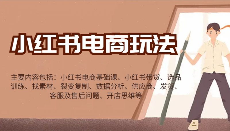 小红书电商玩法:带货/选品/找素材/裂变/数据分析/供应商/发货/售后/开店思维等-腾哥精选