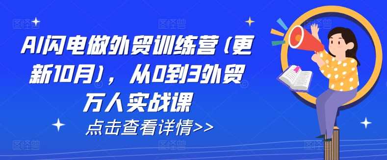 AI闪电做外贸训练营(更新25年1月)，从0到3外贸万人实战课-腾哥精选