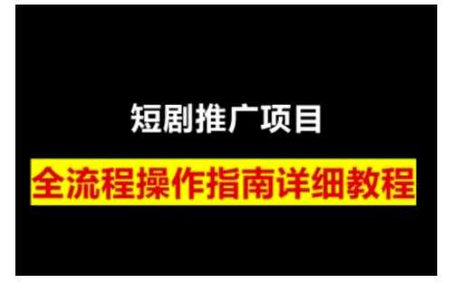 短剧运营变现之路,从基础的短剧授权问题,到挂链接、写标题技巧,全方位为你拆解短剧运营要点-腾哥精选