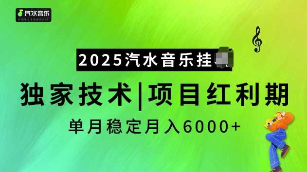2025汽水音乐挂JI项目,独家最新技术,项目红利期稳定月入6000+-腾哥精选