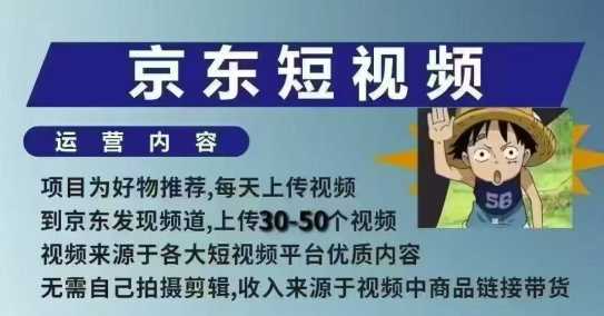 京东短视频带货课,无需自己拍摄剪辑,保姆式教学,两天快速上手-腾哥精选