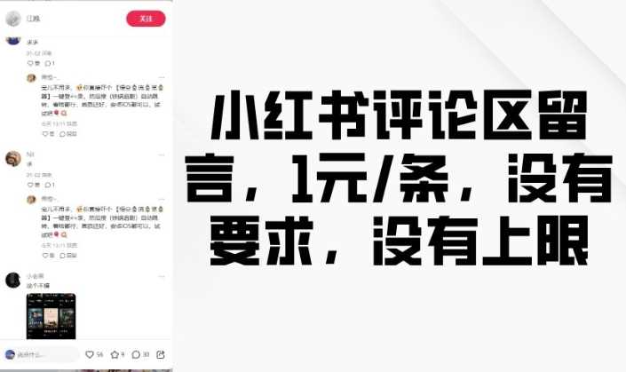 小红书评论区留言，1元条，没有要求，没有上限-腾哥精选