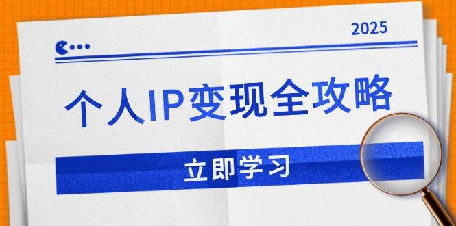 （14017期）个人IP变现全攻略：私域运营,微信技巧,公众号运营一网打尽,助力品牌推广-腾哥精选