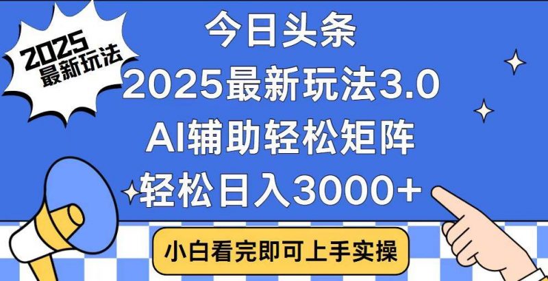 (14020期)今日头条2025最新玩法3.0,思路简单,复制粘贴,轻松实现矩阵日入3000+-腾哥精选